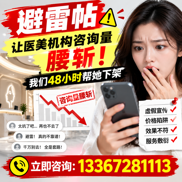 双鸭山小红书负面笔记合规删帖：一篇避雷帖让医美机构咨询量腰斩，我们48小时帮她下架