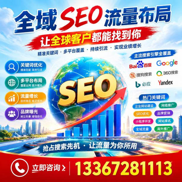 双鸭山全域SEO流量布局