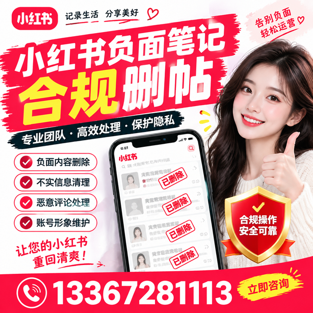 双鸭山小红书负面笔记合规删帖